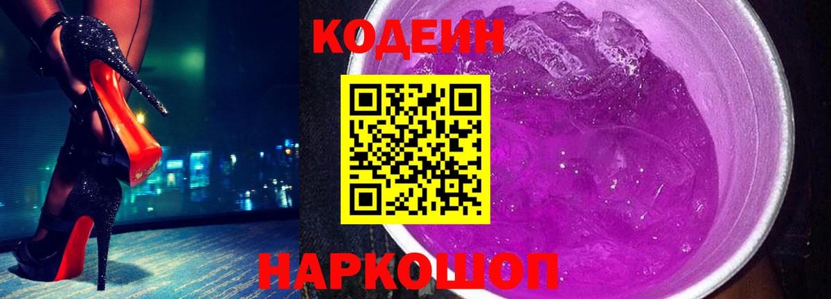 Кодеиновый сироп Lean напиток Lean (лин)  Вход с VPN  Кодеин Purple Drank  Ржев 