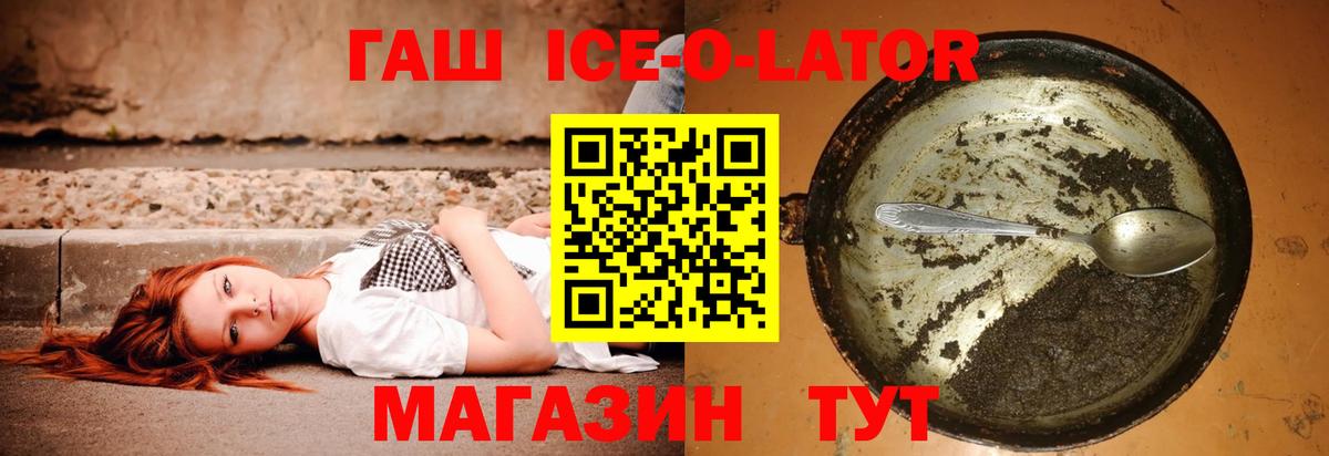 Гашиш ice o lator Ржев